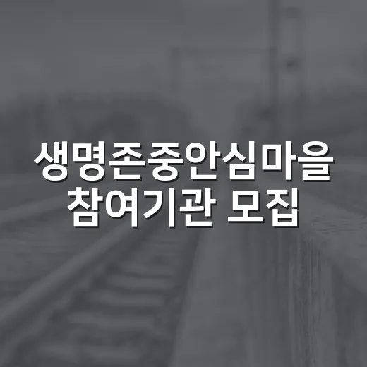 생명존중안심마을 참여기관 모집