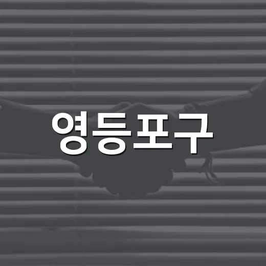 영등포구, 매월 둘째 주 토요일 여권 민원실 운영