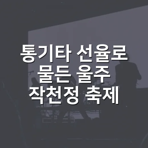 통기타 선율로 물든 울주 작천정 축제
