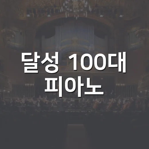 달성 100대 피아노, 가을밤을 물들이다