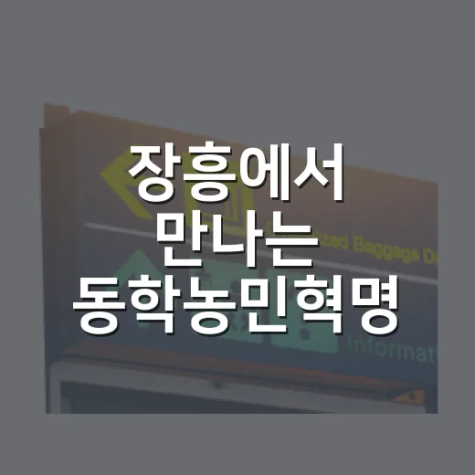 장흥에서 만나는 동학농민혁명 역사 여행