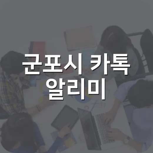 군포시 카톡 알리미, 공공혁신 우수사례 선정