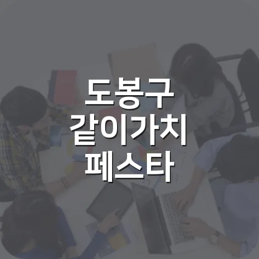 도봉구 같이가치 페스타, 도봉구청 광장서 가을 축제