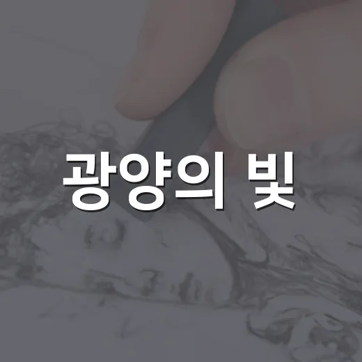 광양의 빛, 사진으로 담은 도시의 순간