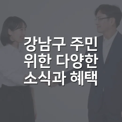 강남구 주민 위한 다양한 소식과 혜택