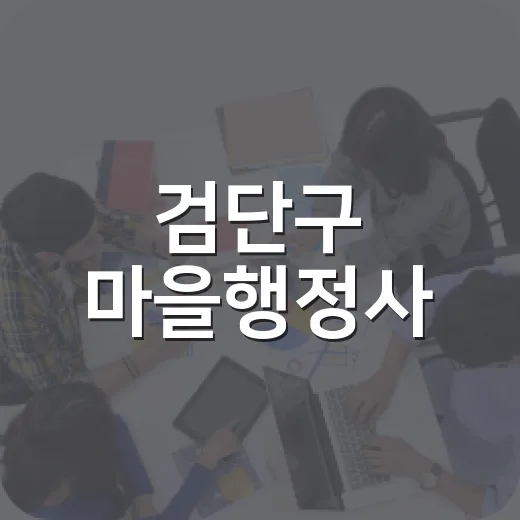 검단구 마을행정사, 무료 행정 상담 서비스 제공