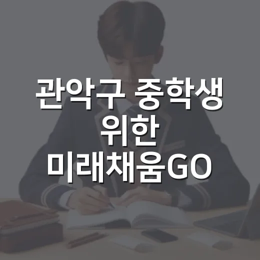 관악구 중학생 위한 미래채움GO 수과학 실험교실