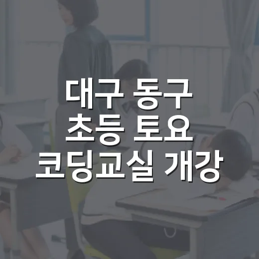 대구 동구 초등 토요 코딩교실 개강