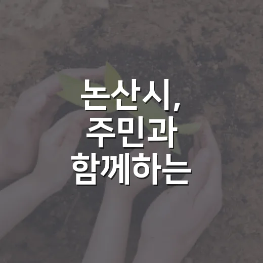 논산시, 주민과 함께하는 환경정화 봉사