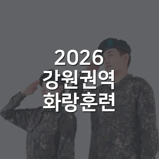 2026 강원권역 화랑훈련, 동해시 일대서 실시