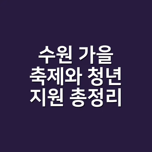 수원 가을 축제와 청년 지원 총정리