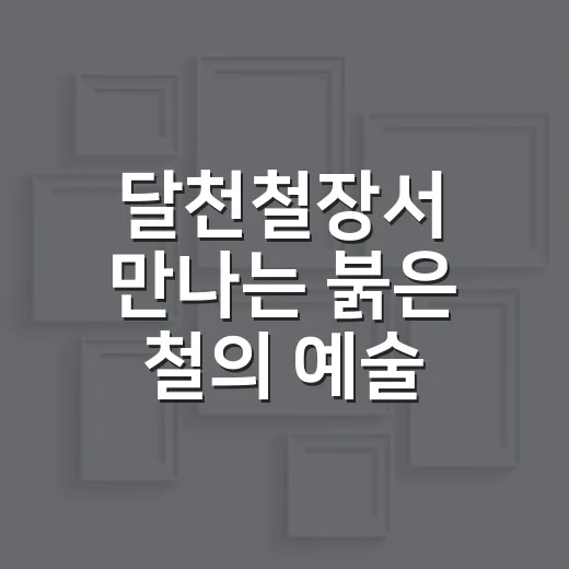 달천철장서 만나는 붉은 철의 예술