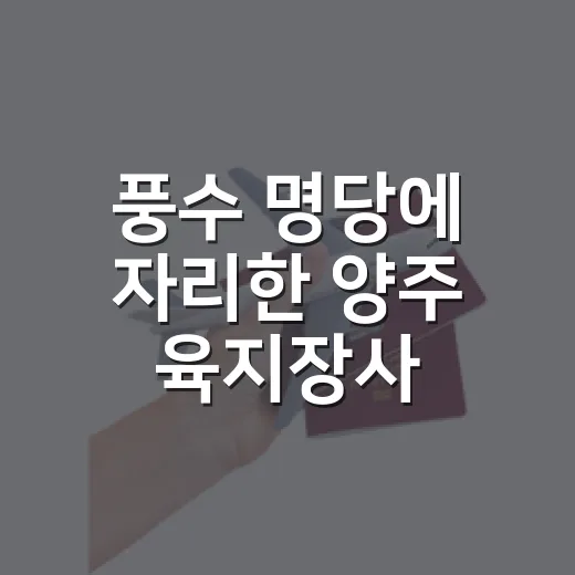 풍수 명당에 자리한 양주 육지장사