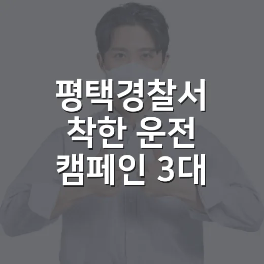 평택경찰서 착한 운전 캠페인 3대 수칙