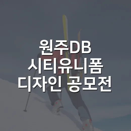 원주DB 시티유니폼 디자인 공모전 개최
