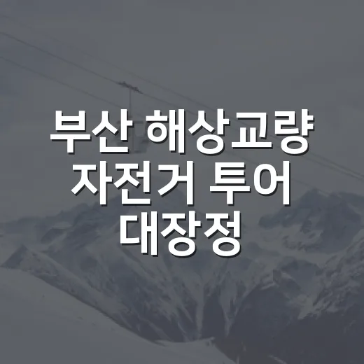부산 해상교량 자전거 투어 대장정