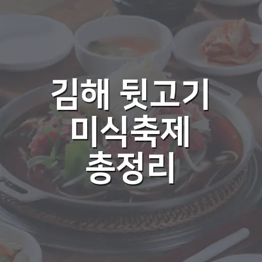 김해 뒷고기 미식축제 총정리