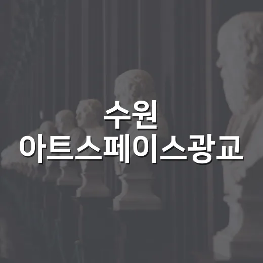 수원 아트스페이스광교, 예술과 연구의 만남