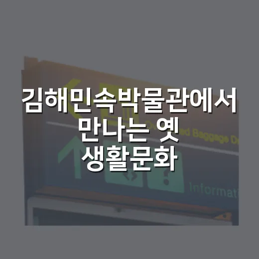 김해민속박물관에서 만나는 옛 생활문화