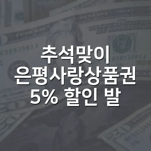 추석맞이 은평사랑상품권 5% 할인 발행