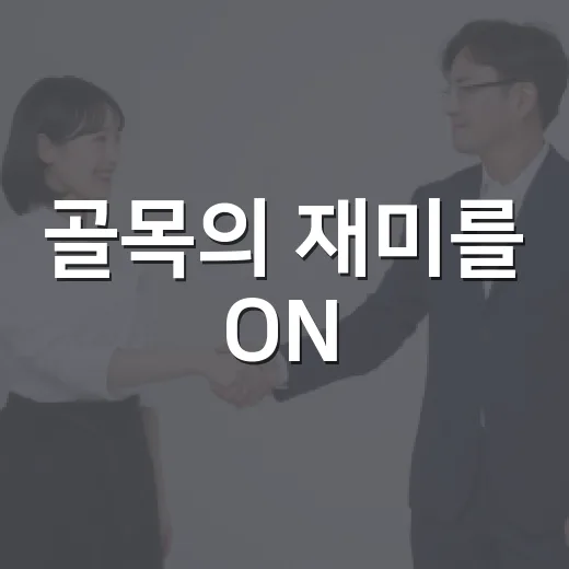 골목의 재미를 ON! 2026 골목ON페스타 개최