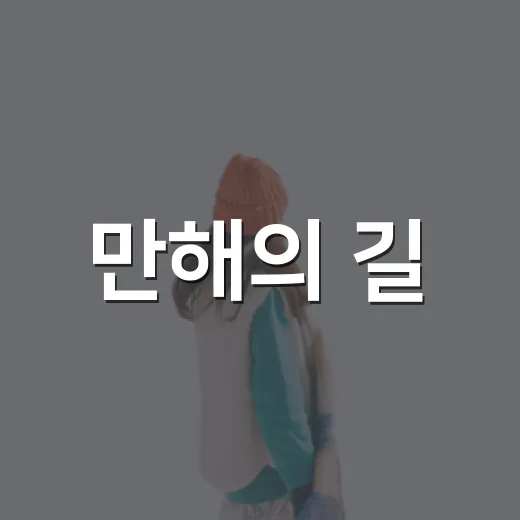 만해의 길, 무산의 길 걷기 참가자 모집