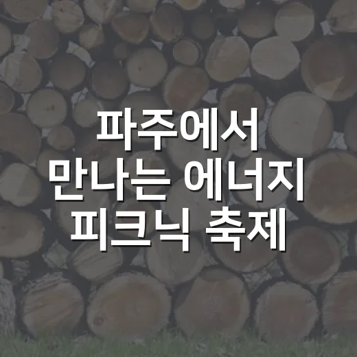 파주에서 만나는 에너지 피크닉 축제