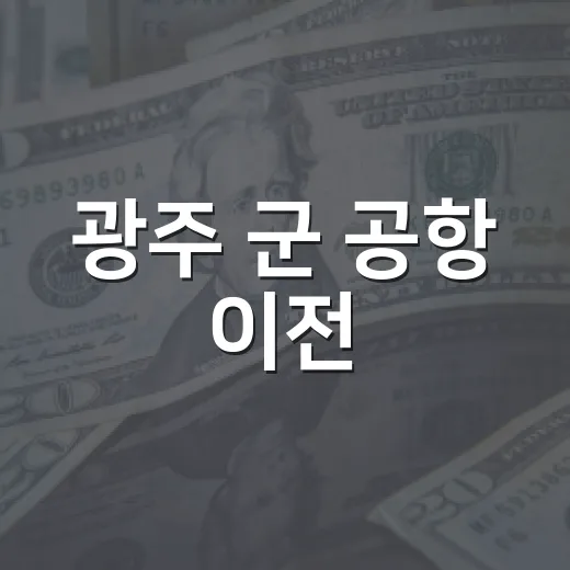 광주 군 공항 이전, 서남권 첨단산업 새 시대 열다