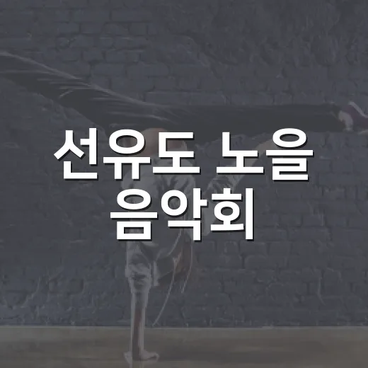 선유도 노을 음악회, 900년 역사와 함께한 선율의 밤