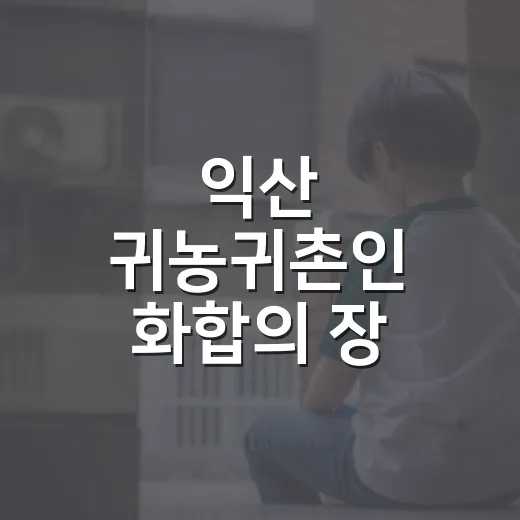 익산 귀농귀촌인 화합의 장 열려