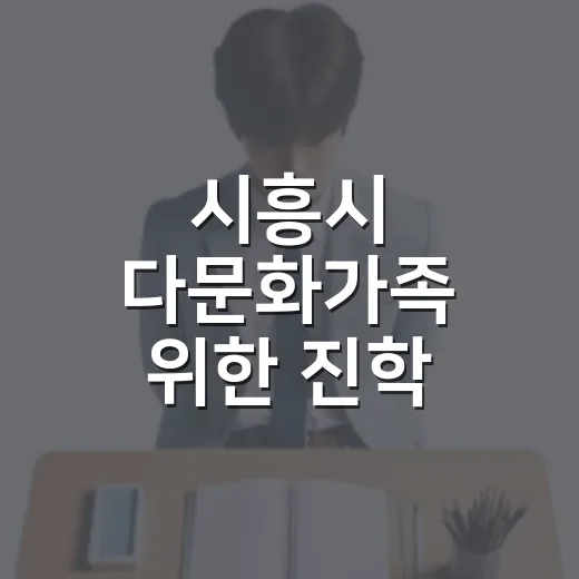 시흥시 다문화가족 위한 진학 설명회 개최