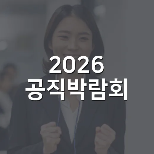 2026 공직박람회, 공직 꿈 실현의 장