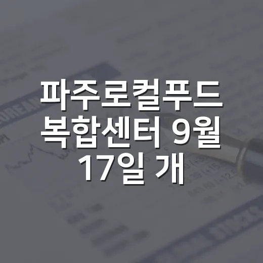 파주로컬푸드 복합센터 9월 17일 개장