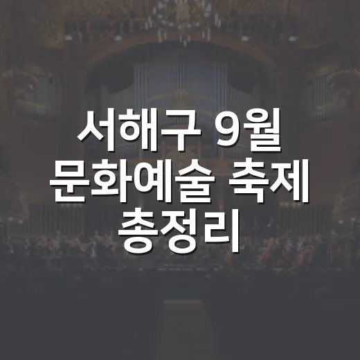 서해구 9월 문화예술 축제 총정리