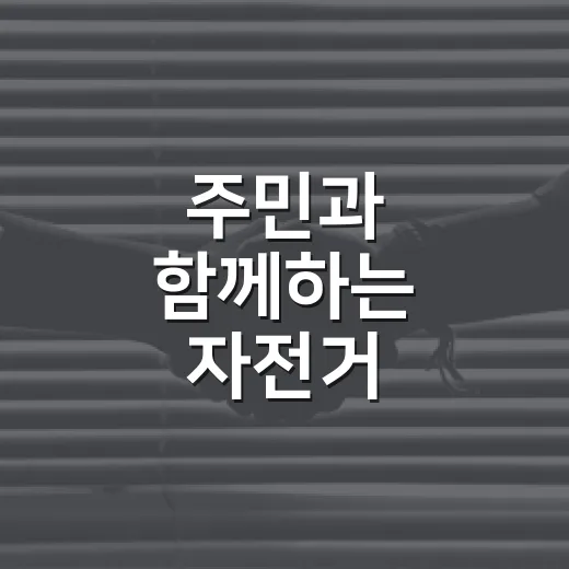 주민과 함께하는 자전거 안전교실