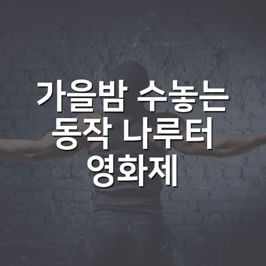 가을밤 수놓는 동작 나루터 영화제