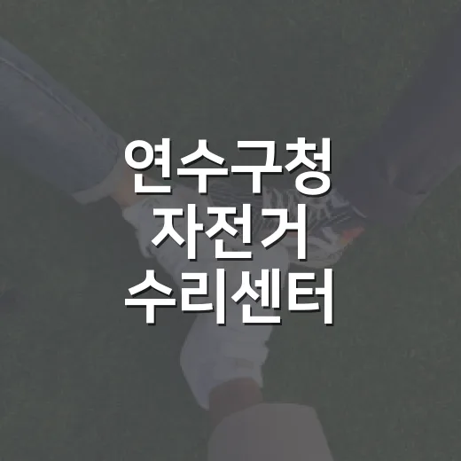 연수구청 자전거 수리센터, 방치된 자전거 새 생명