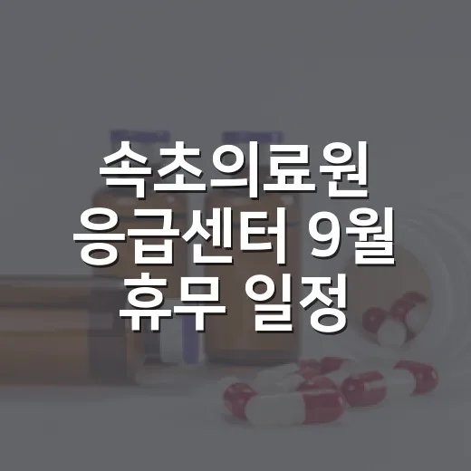 속초의료원 응급센터 9월 휴무 일정 변경