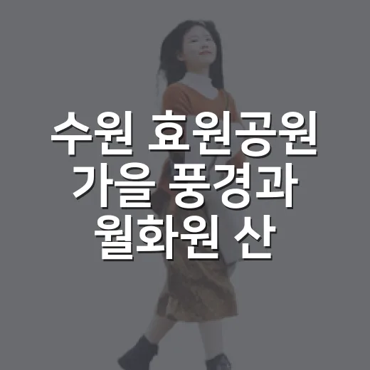 수원 효원공원 가을 풍경과 월화원 산책