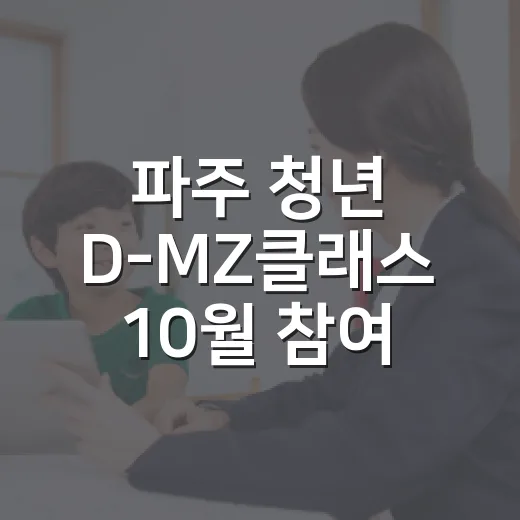 파주 청년 D-MZ클래스 10월 참여자 모집