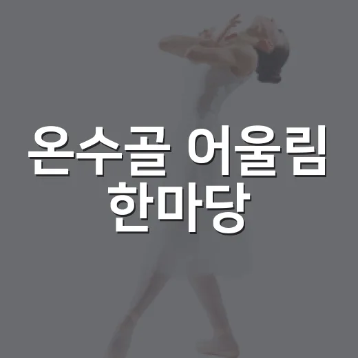 온수골 어울림 한마당, 주민 화합의 장