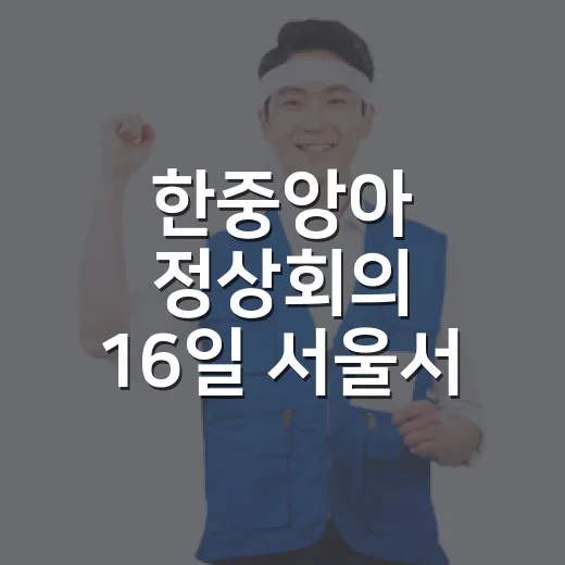 한중앙아 정상회의 16일 서울서 열려