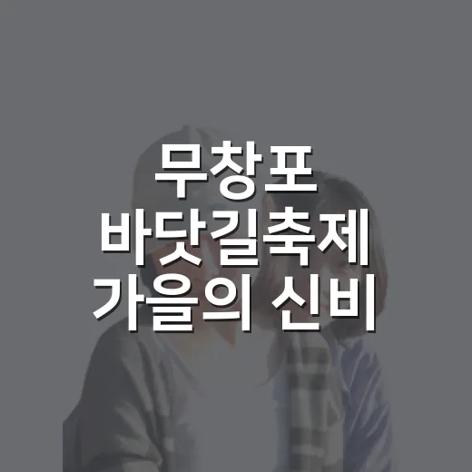 무창포 바닷길축제 가을의 신비