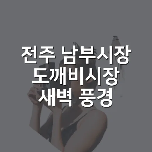 전주 남부시장 도깨비시장 새벽 풍경