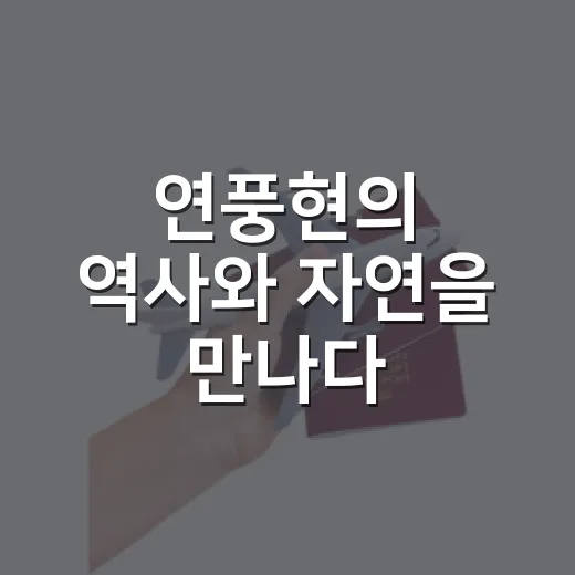 연풍현의 역사와 자연을 만나다