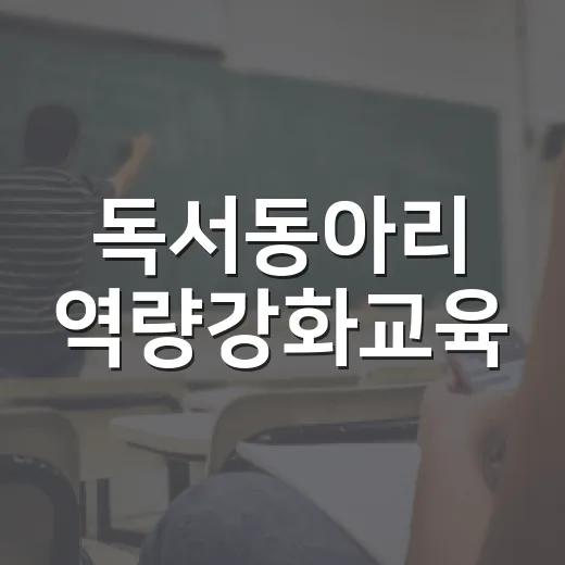 독서동아리 역량강화교육, 내 삶을 위한 느슨한 동행
