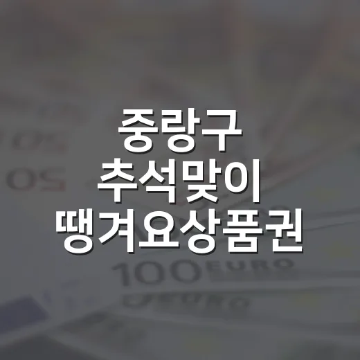 중랑구 추석맞이 땡겨요상품권 15% 할인 발행