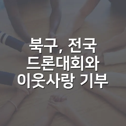 북구, 전국 드론대회와 이웃사랑 기부 활기