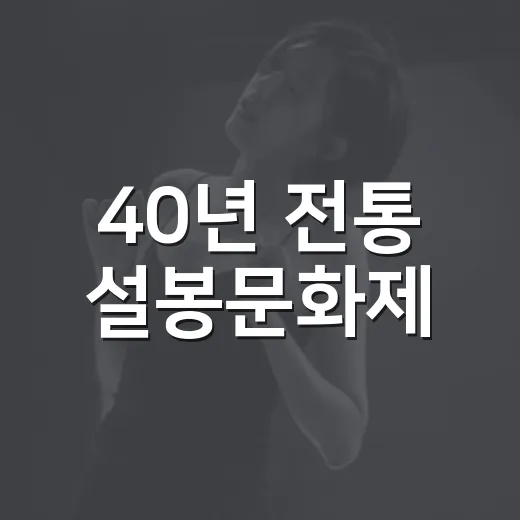 40년 전통 설봉문화제, 새로움과 전통의 만남