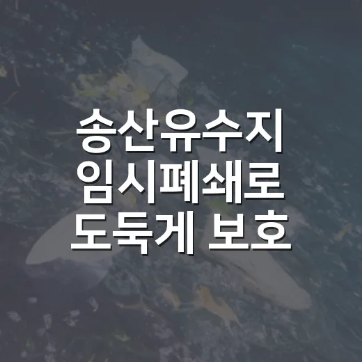 송산유수지 임시폐쇄로 도둑게 보호 강화